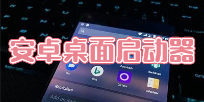 安卓桌面启动器