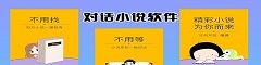 对话小说软件