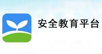 全国安全教育平台客户端合集