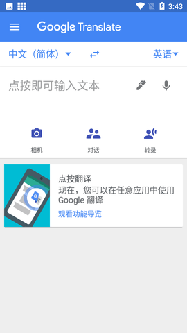 Google翻译下载免费版