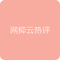 网抑云热评文案APP