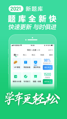 驾校一点通科目一模拟考试