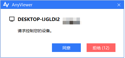 傲梅远程桌面控制软件AnyViewer