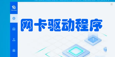 网卡驱动程序