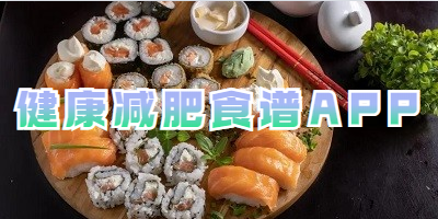 健康减肥食谱APP
