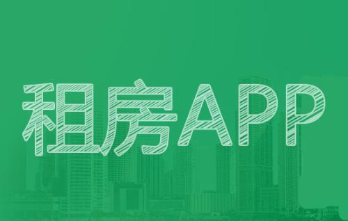 租房用哪个APP比较靠谱