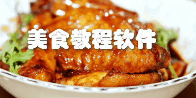 美食教程软件