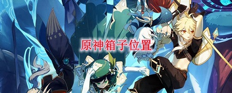 原神降灵密室宝箱位置在哪里 原神降灵密室宝箱位置分享