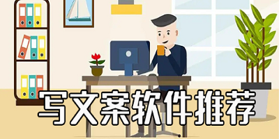 文案app哪个好