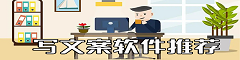 文案app哪个好