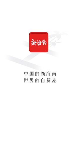 新海南客户端APP新版