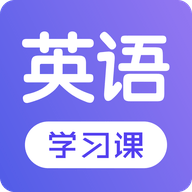 每日英语学习官方版