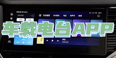 车载电台APP
