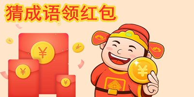 猜成语领红包的app