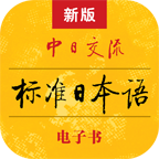 新标准日语免费激活版