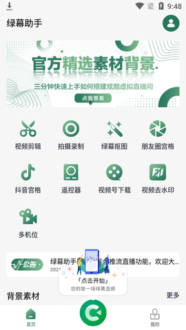 绿幕助手破解版