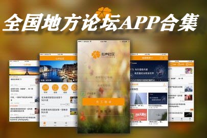 各地生活论坛客户端APP合集