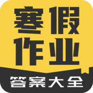 寒假作业答案大全2022最新免费版