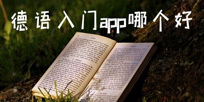 德语入门app
