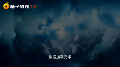 柚子影视tv破解版