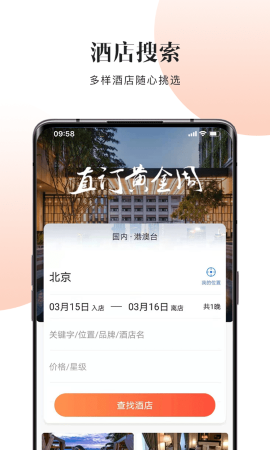 直订酒店预定服务app