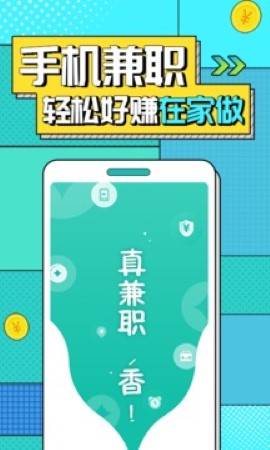 真香兼职手机赚钱app