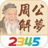 周公解梦大全查询梦2345原版