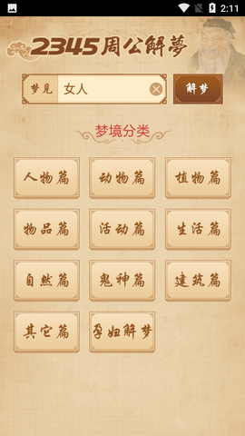 周公解梦大全查询梦2345原版