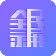 全民录屏APP免费版