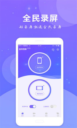 全民录屏APP免费版