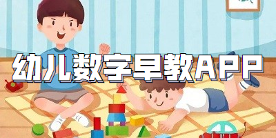 幼儿数字早教APP