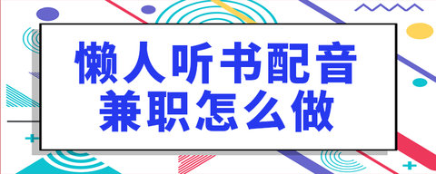 懒人听书APP怎么配音赚钱 懒人听书APP怎么成为主播