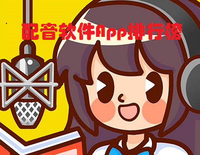 配音赚钱平台合集