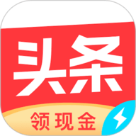 今日头条极速版赚钱版
