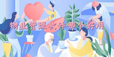 物业管理软件