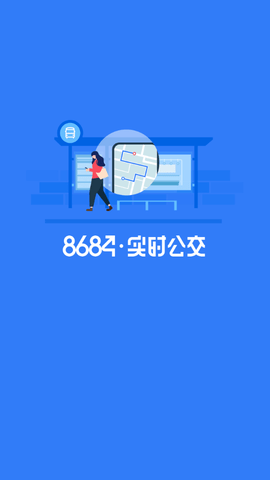 掌上公交车实时查询APP通用版
