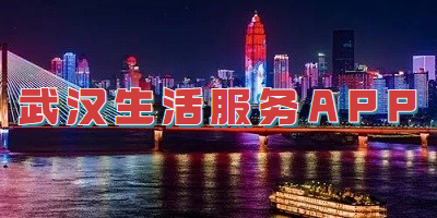 武汉生活服务APP