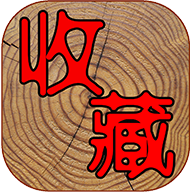 7788收藏网手机客户端