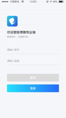 博雅管家社区安全管理app