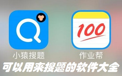 免费拍照搜题秒出答案APP