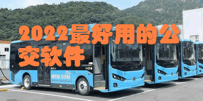 2022最好用的公交软件