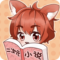 二次元小说APP最新版本