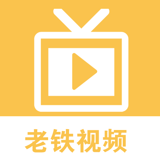 老铁视频最新版