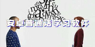 安卓普通话学习软件
