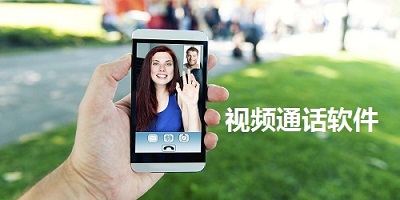 视频通话软件