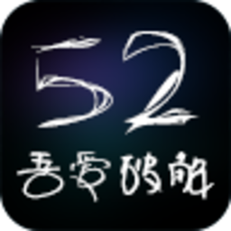 52破解(吾爱破解)论坛官方APP