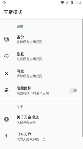 天帝模式APP高级版