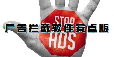 广告拦截软件安卓版
