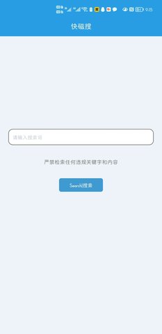 快磁搜安卓无限制版