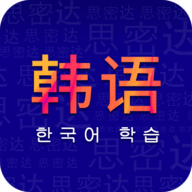天天韩语官方版